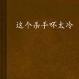 這個殺手吥太冷