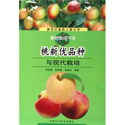 桃新優品種與現代栽培/果樹栽培書系/新世紀富民工程叢書