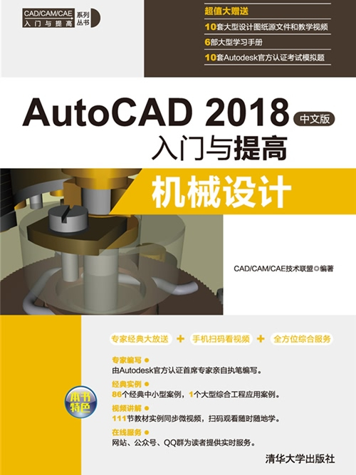 AutoCAD 2018中文版入門與提高——機械設計