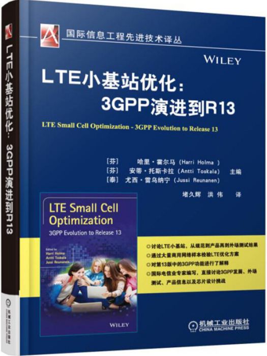 LTE小基站最佳化：3GPP演進到R13