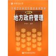 西安交通大學專業學位研究生教育系列教材：地方政府管理