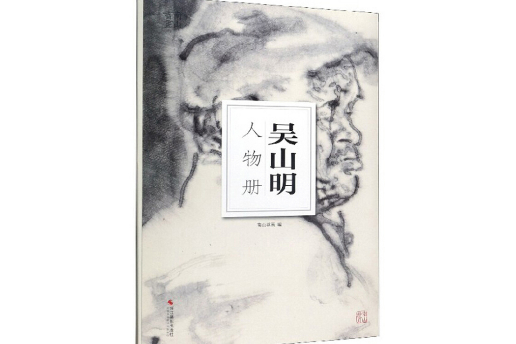 南山冊頁：吳山明人物冊