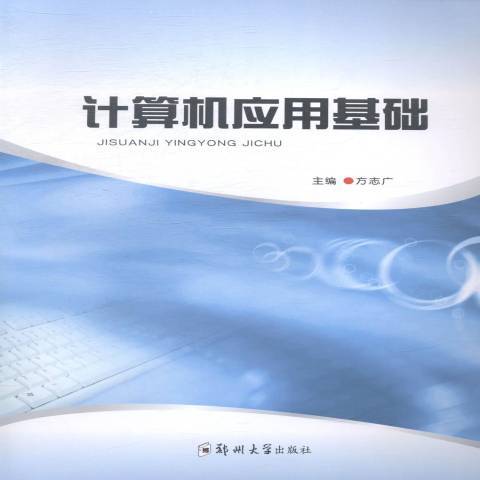 計算機套用基礎(2014年鄭州大學出版社出版的圖書)