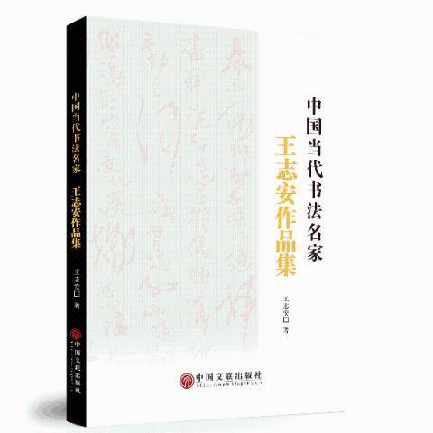 中國當代書法名家：志安作品集