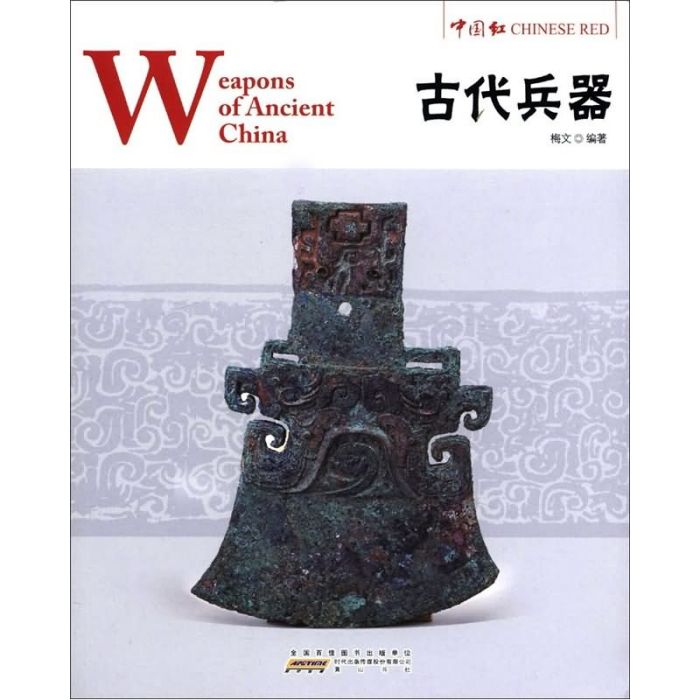 中國紅：古代兵器（英漢對照）