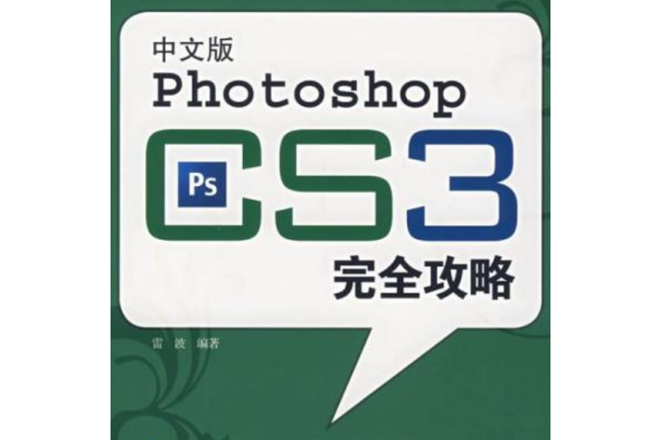 中文版Photoshop CS完全攻略