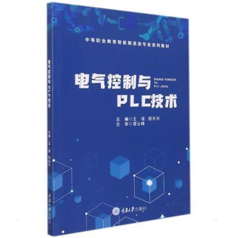 電氣控制與PLC技術(2021年重慶大學出版社出版的圖書)