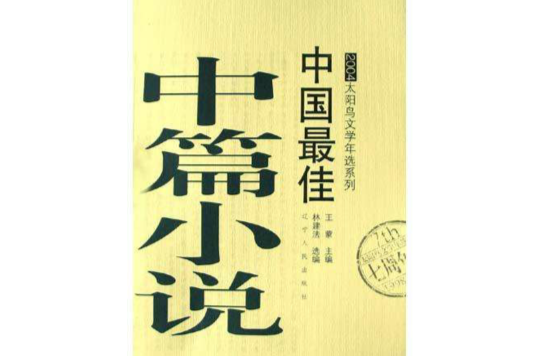 2004中國最佳中篇小說