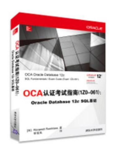 OCA認證考試指南(1Z0-061):Oracle Database 12c SQL 基