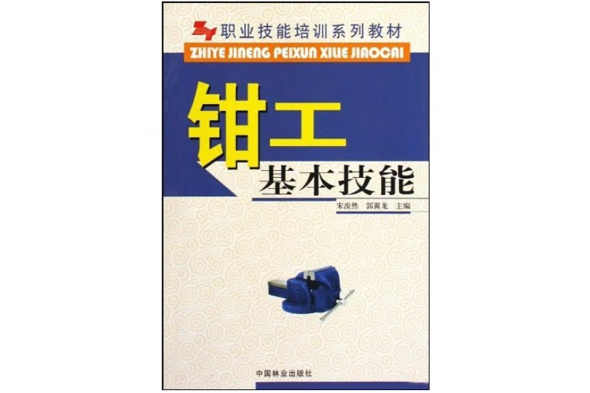 鉗工基本技能(2009年中國林業出版社出版的圖書)