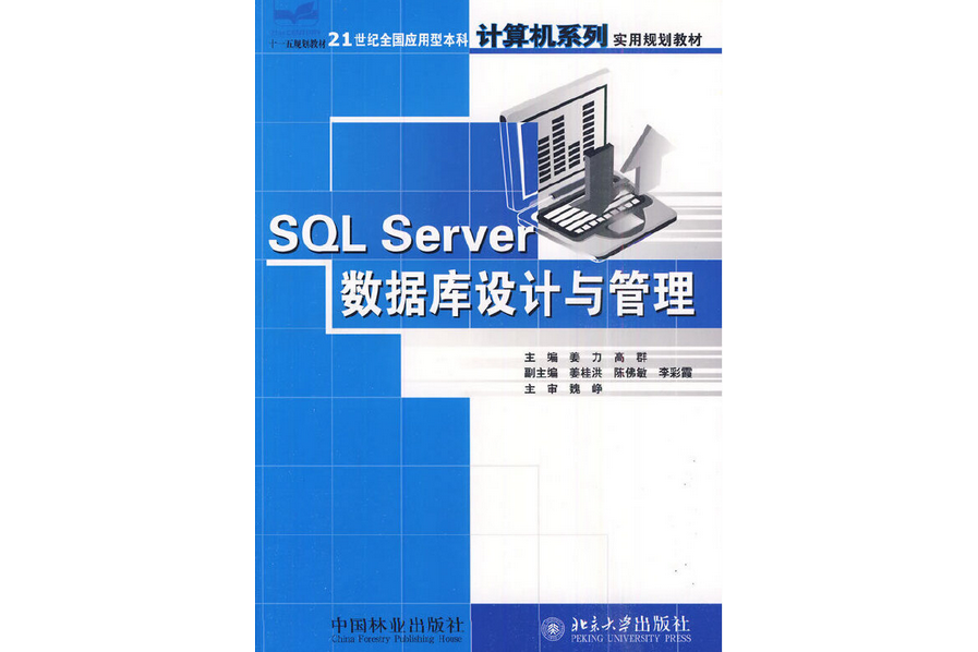 SQL server資料庫設計與管理(2006年中國林業出版社出版的圖書)