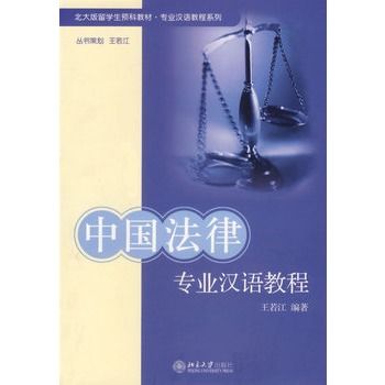 中國法律專業漢語教程