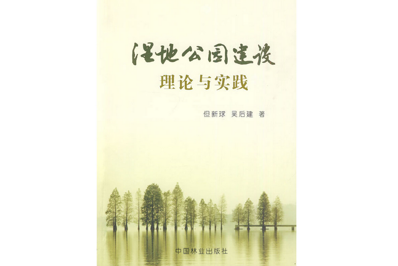 濕地公園建設與理論實踐(2009年中國林業出版社出版的圖書)