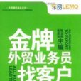 外貿操作實務系列·金牌外貿業務員找客戶：17種方法·案例·評析