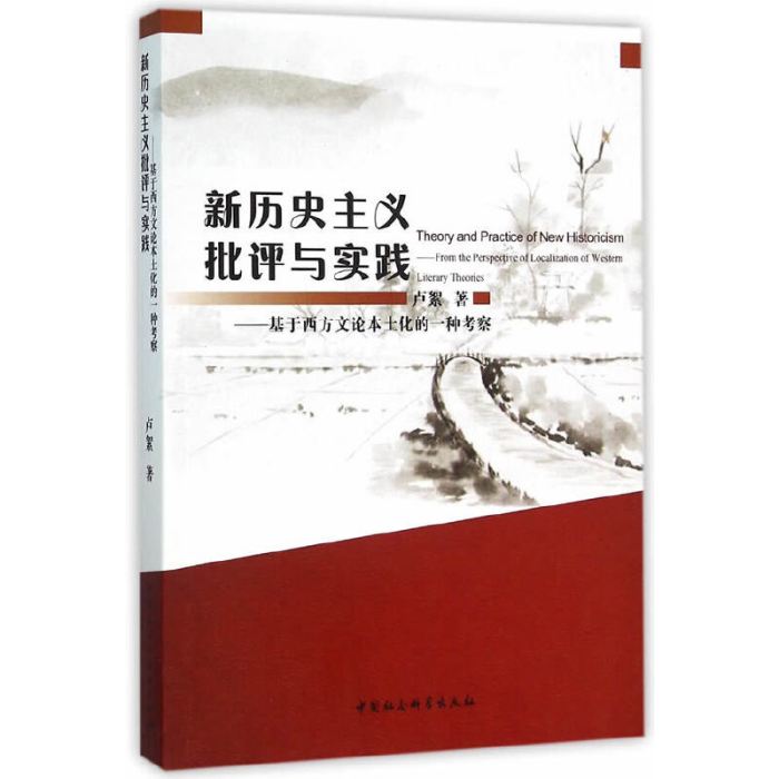 新歷史主義批評與實踐：基於西方文論本土化的一種考察