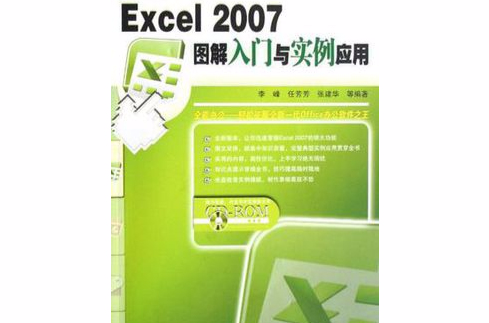 Excel 2007圖解入門與實例套用