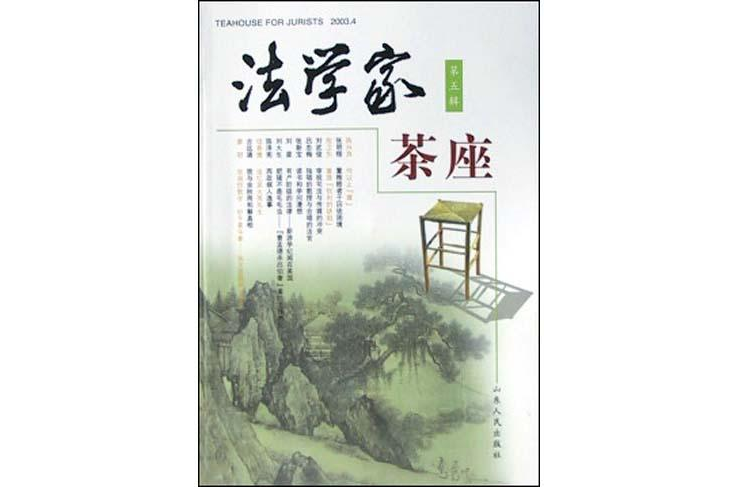 法學家茶座（第五輯）