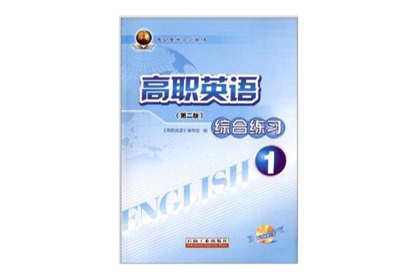 高職高專規劃教材：高職英語綜合練習1