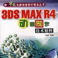 3DS MAX R4動畫製作技術精粹