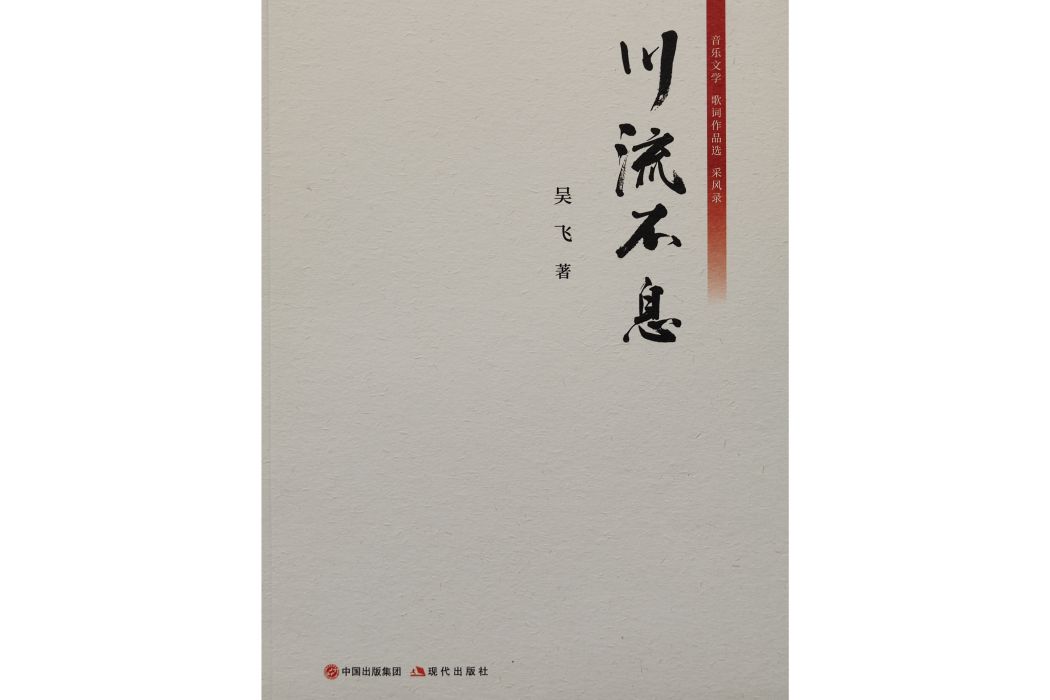 川流不息(2023年現代出版社出版的圖書)