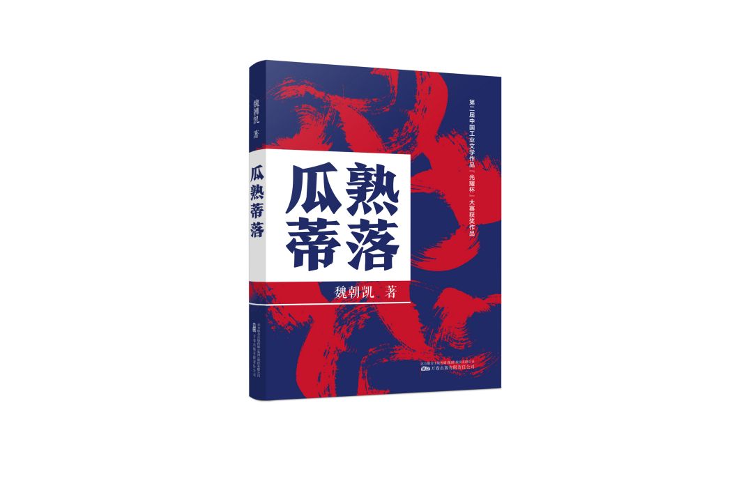 瓜熟蒂落(2023年萬卷出版公司出版的圖書)