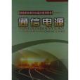 鐵道職業教育鐵道部規劃教材：通信電源