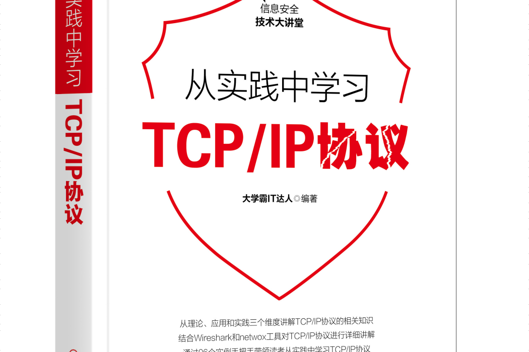 從實踐中學習TCP/IP協定