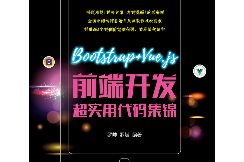 Bootstrap+Vue.js前端開發超實用代碼集錦