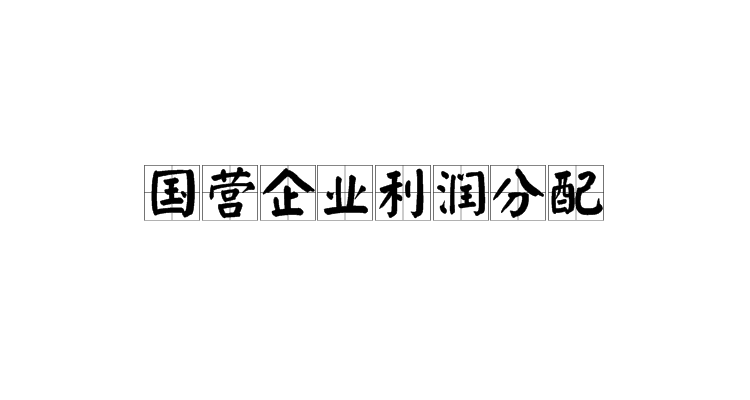 國營企業利潤分配