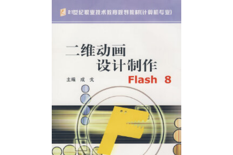 二維動畫設計製作Flash 8