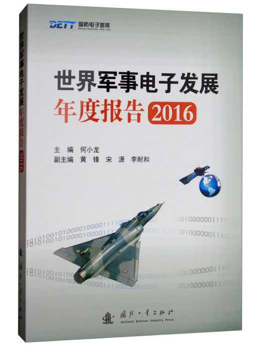 世界軍事電子發展年度報告2016