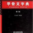 甲骨文字典-修訂版