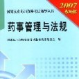 藥事管理與法規-2007最新版