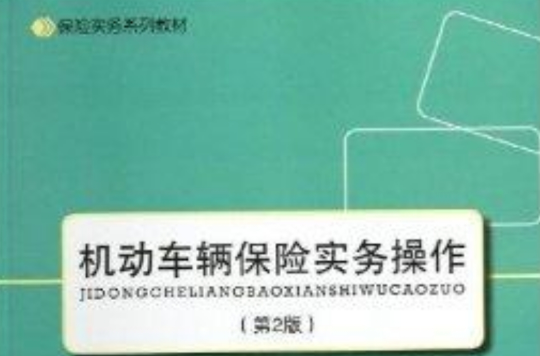 保險實務系列教材：機動車輛保險實務操作