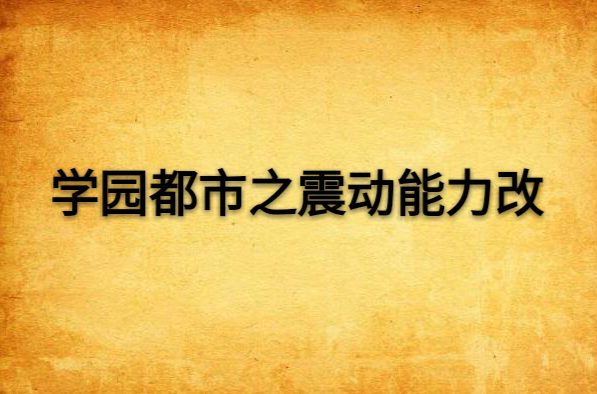 學園都市之震動能力改