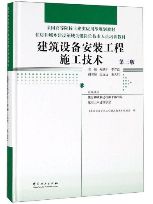 建築設備安裝工程施工技術（第三版）