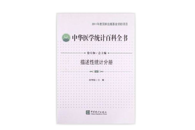 中華醫學統計百科全書：描述性統計分冊