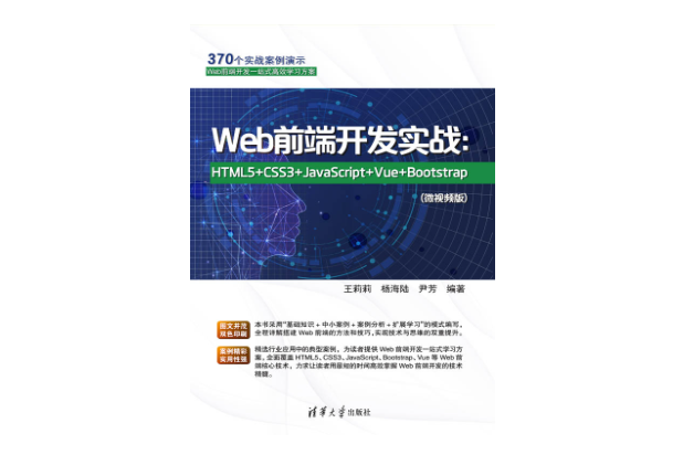 Web前端開發實戰：HTML5+CSS3+JavaScript+Vue+Bootstrap(微視