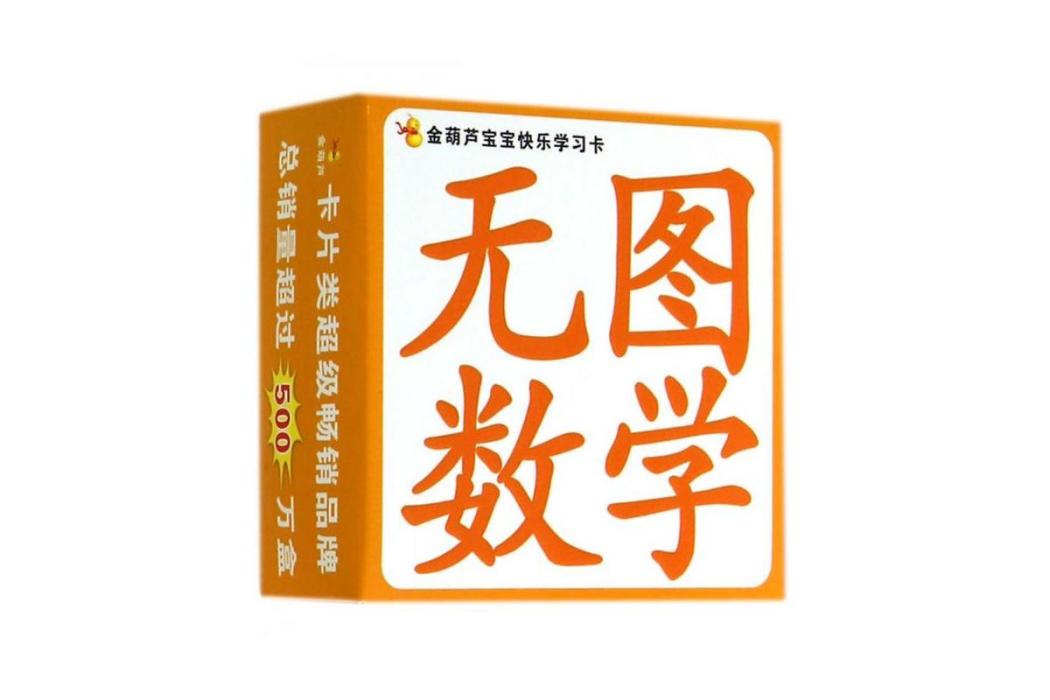 無圖數學/金葫蘆寶寶快樂學習卡