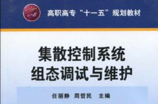 集散控制系統組態調試與維護