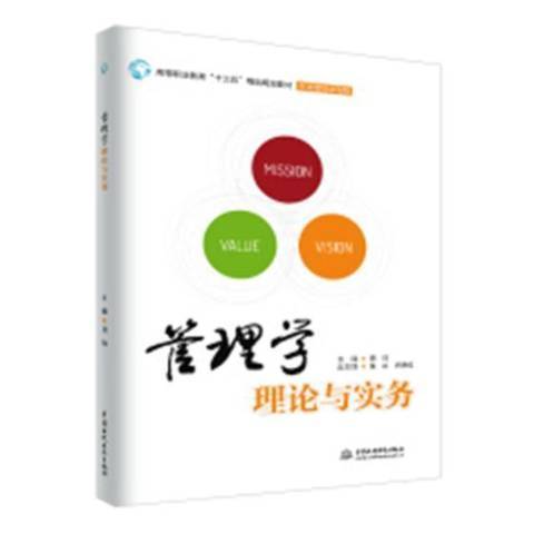 管理學理論與實務(2019年中國水利水電出版社出版的圖書)