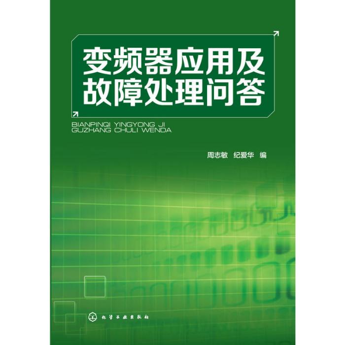 變頻器套用及故障處理問答