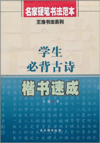 學生必背古詩楷書速成