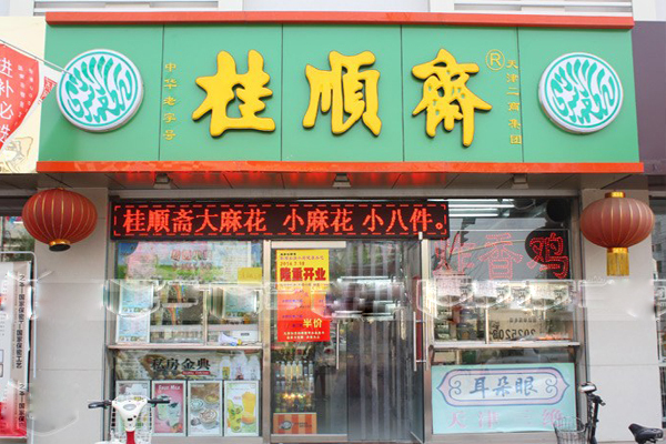 桂順齋天津市月祥食品店