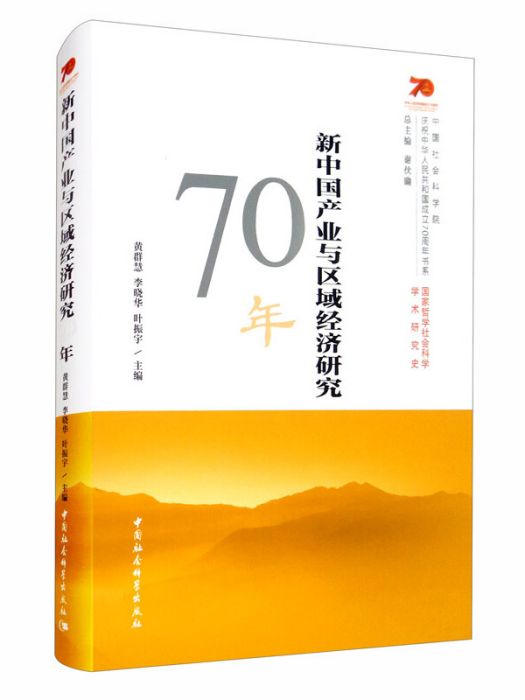 新中國產業與區域經濟研究70年