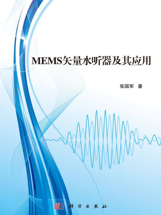 MEMS矢量水聽器及其套用