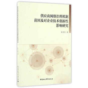 供應商網路治理機制前因及對企業技術創新性影響研究