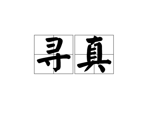 尋真(字詞)