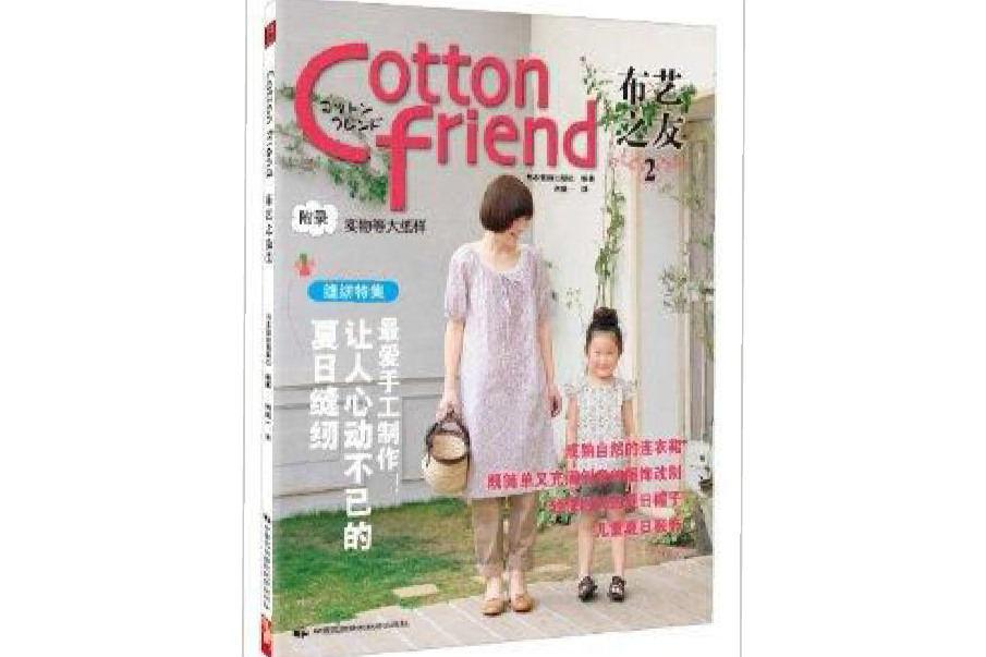 Cotton friend布藝之友2