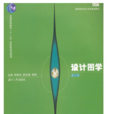 設計圖學(2009年湖南大學出版社出版書籍)